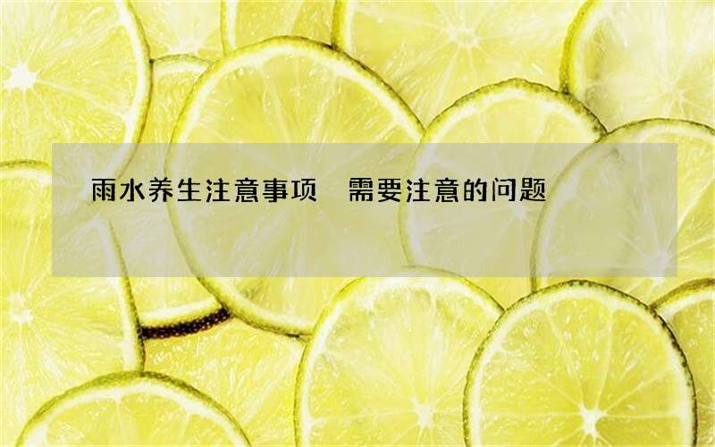 雨水养生注意事项 需要注意的问题